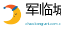 军临城下网